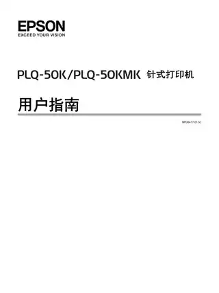EPSON爱普生PLQ-50K 用户指南